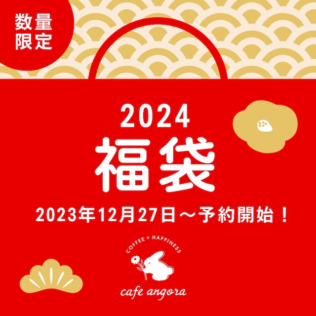 2024 cafe angora福袋