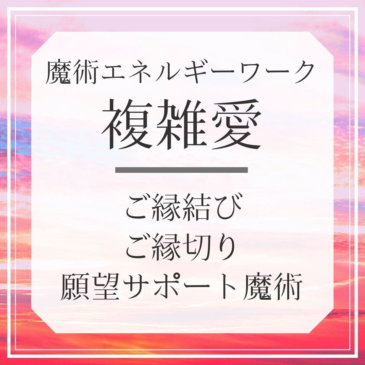 複雑愛 魔術エネルギーワーク キューピッドの金の矢と鉛の矢 略奪愛 音信不通 難しい恋 不倫 遠距離 マジカルサロン Magical Salon 魔術アクセサリー 思念伝達 エネルギーワーク 恋愛 仕事 お金 開運