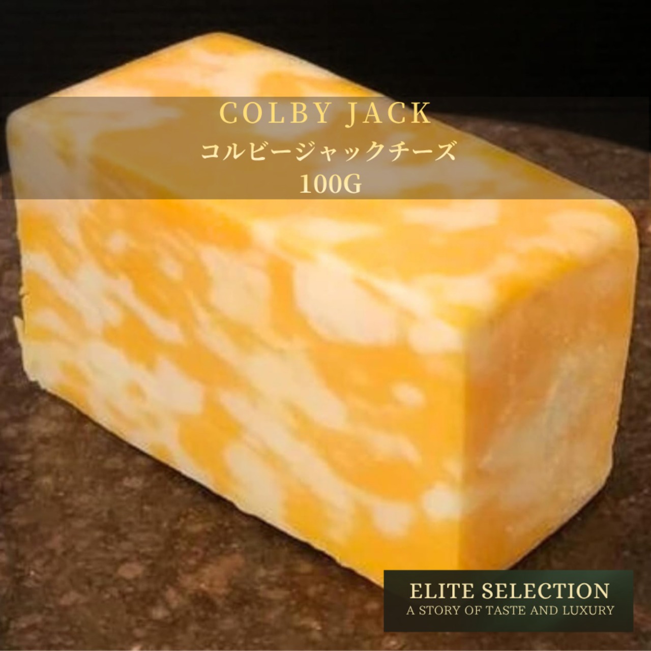 アメリカ産 コルビージャックチーズ　100g American Colby Jack CheeseFreshly Cut 100g