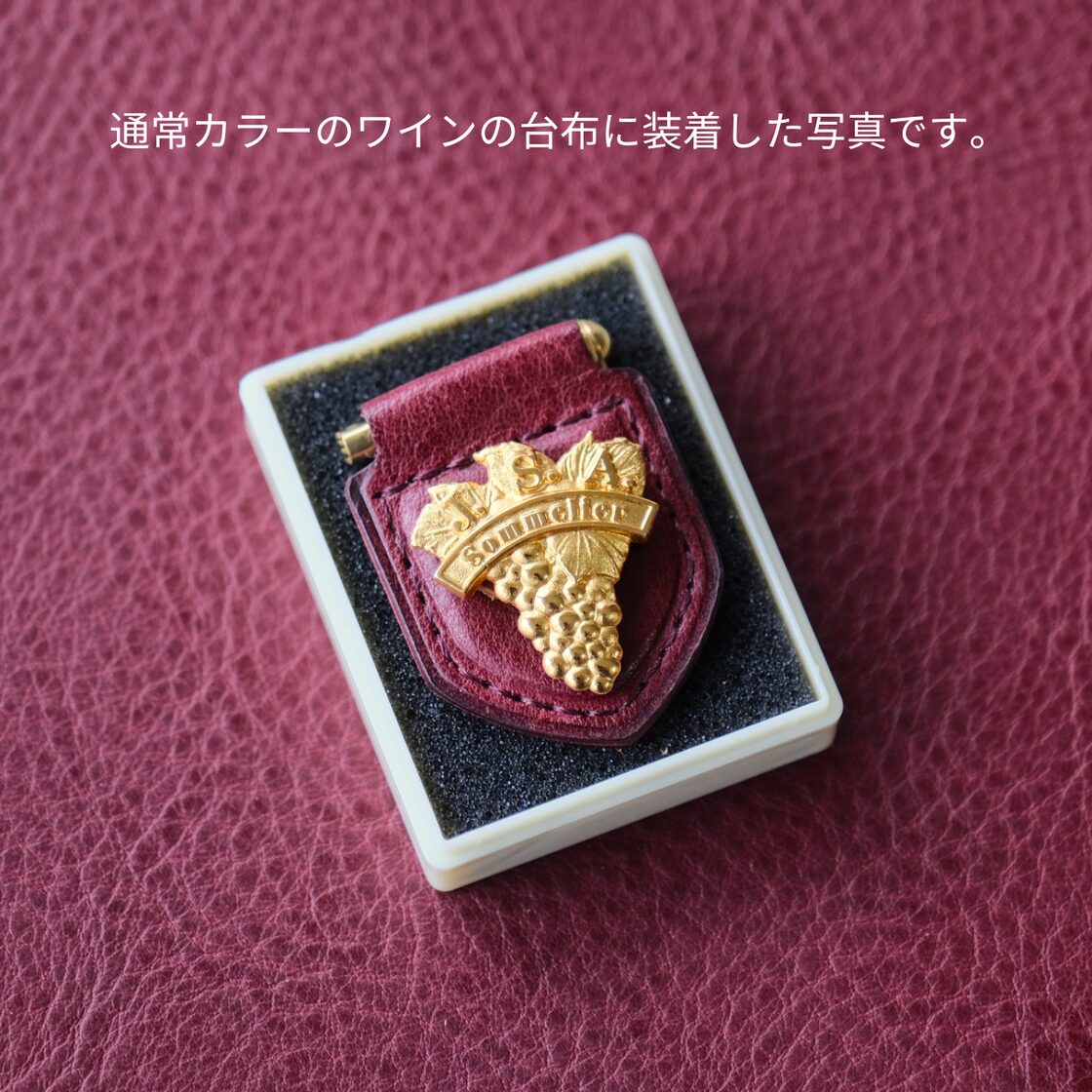 色で楽しむソムリエバッジの台布(タイタック式) ワインエキスパート