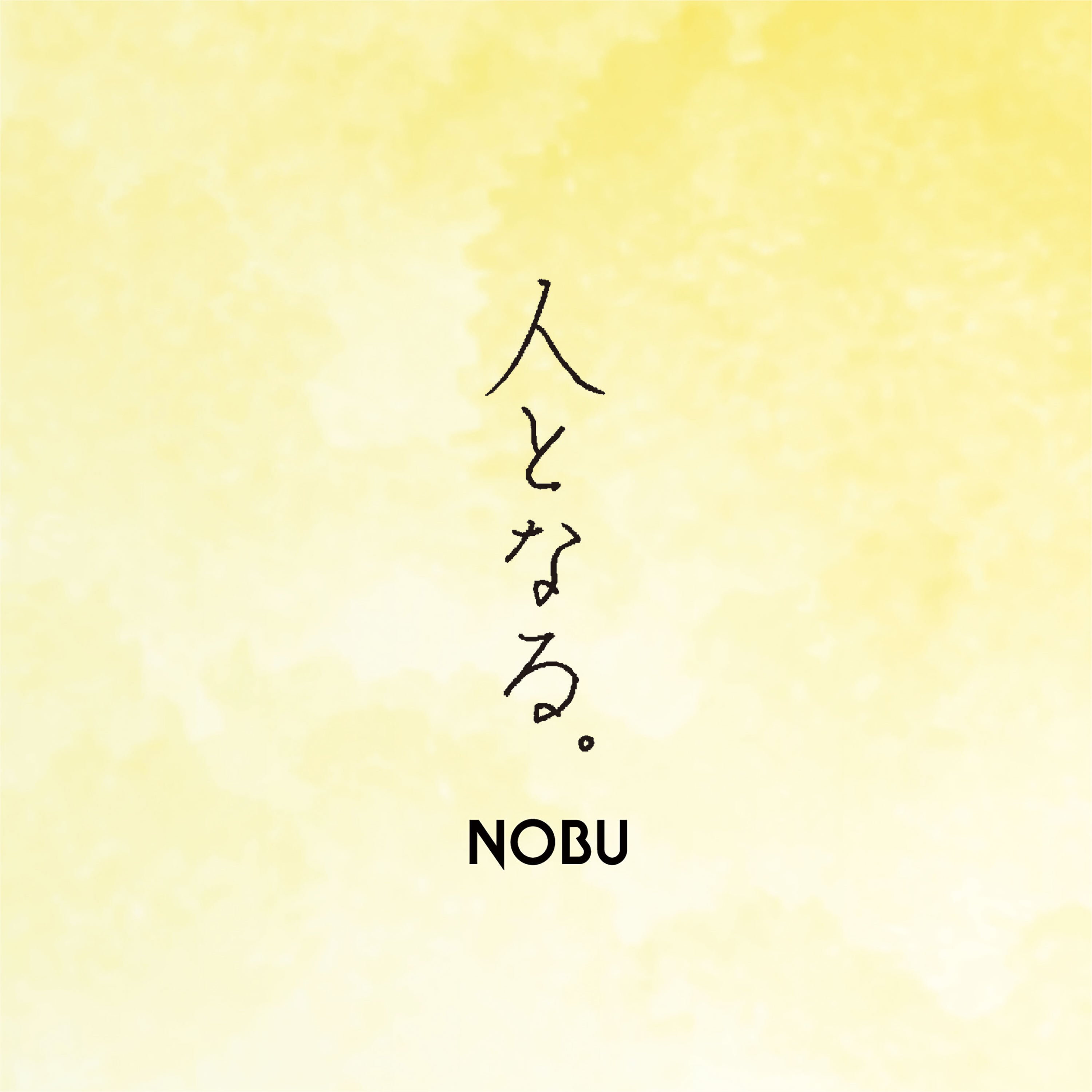 “サイン入り”「人となる。」