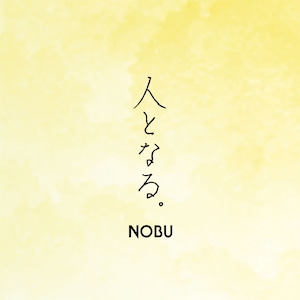 “サイン入り”「人となる。」