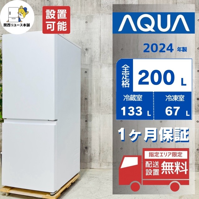 ♦️AQUA a6073 2ドア冷蔵庫 200L 2024年製 11♦️