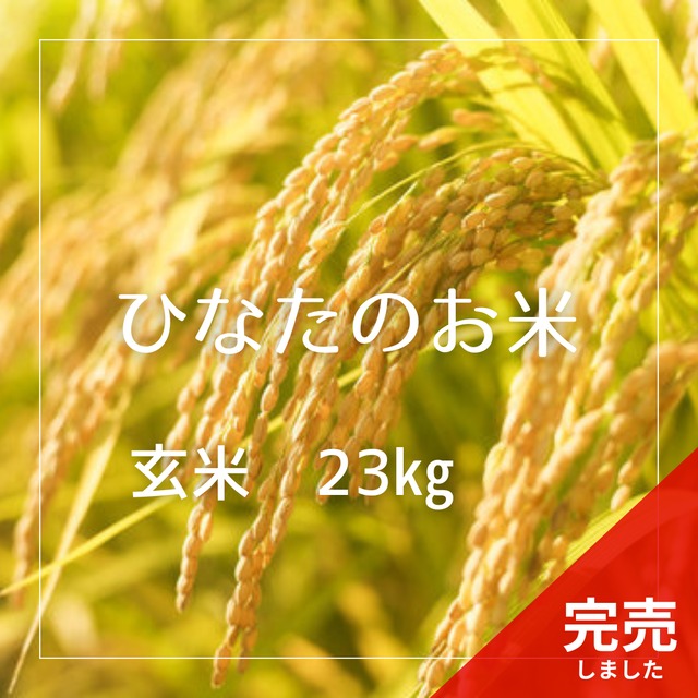 【応援価格】R7年産　ひなたのお米 玄米 23kg