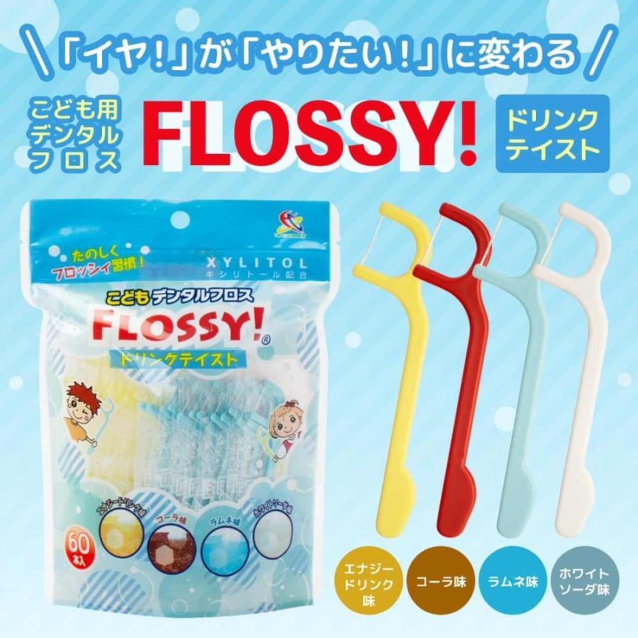 こどもデンタルフロスFLOSSY！ドリンクテイスト60本入