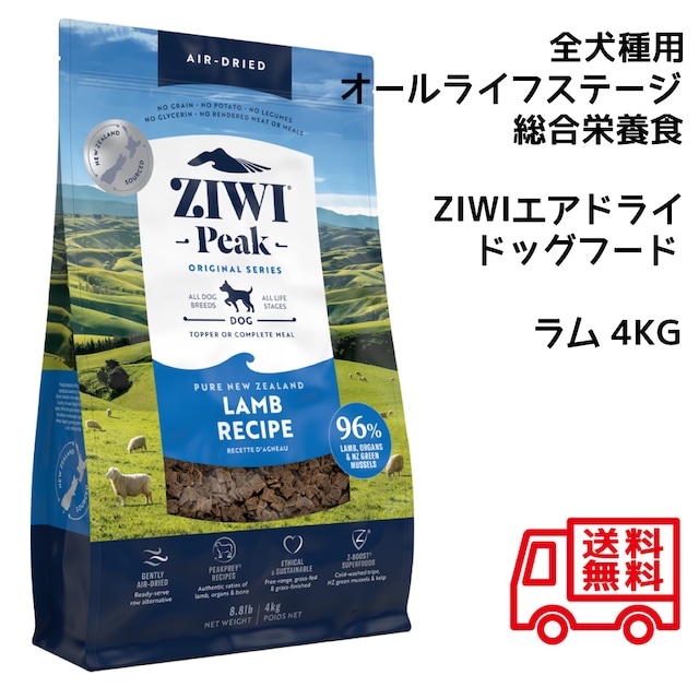 ZIWI PEAK【正規販売店】 ジウィピーク エアドライ・ドッグフード ラム 4KG