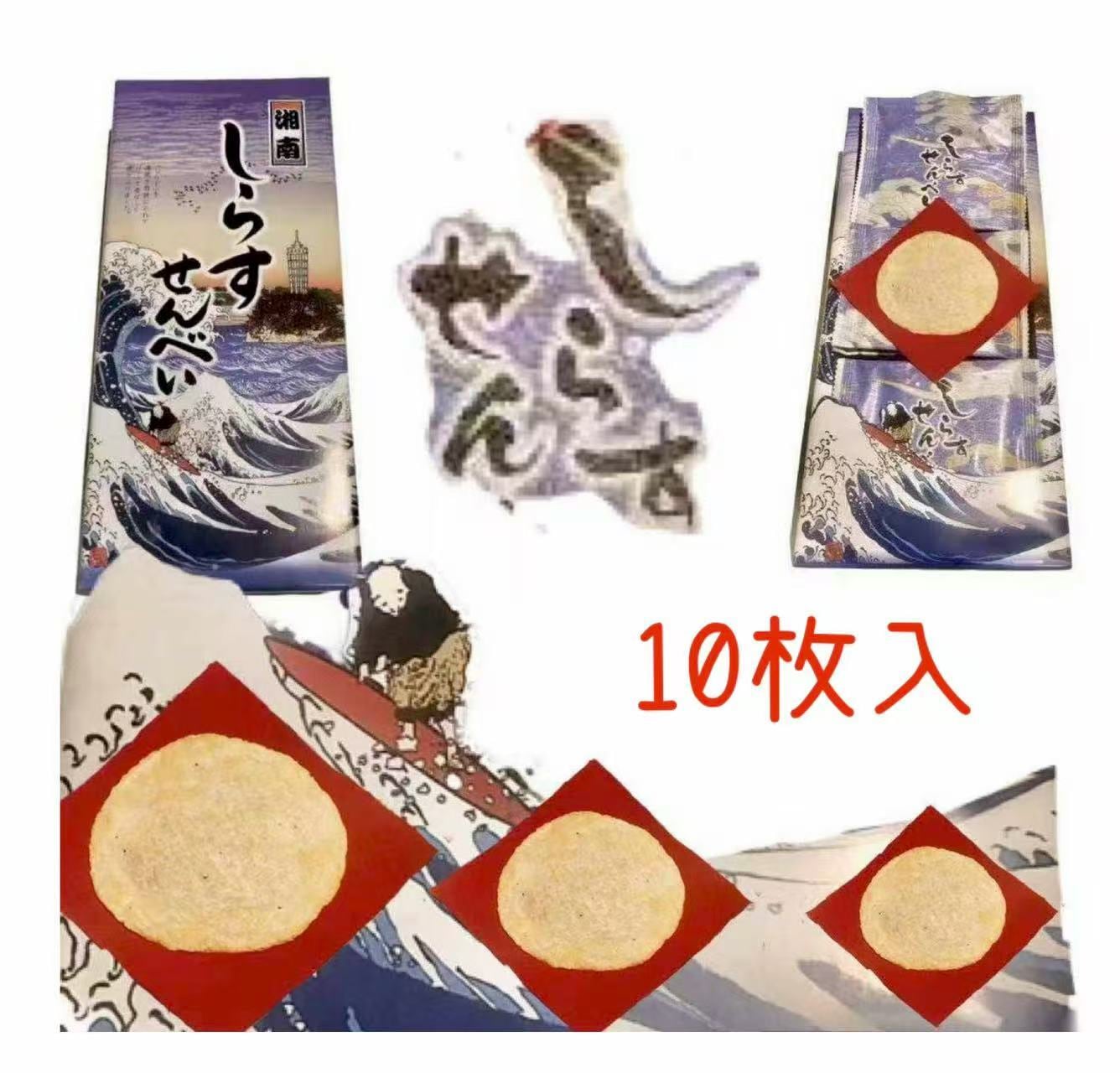 湘南しらすせんべい10枚入り【鎌倉】【湘南】【お土産】【しらす