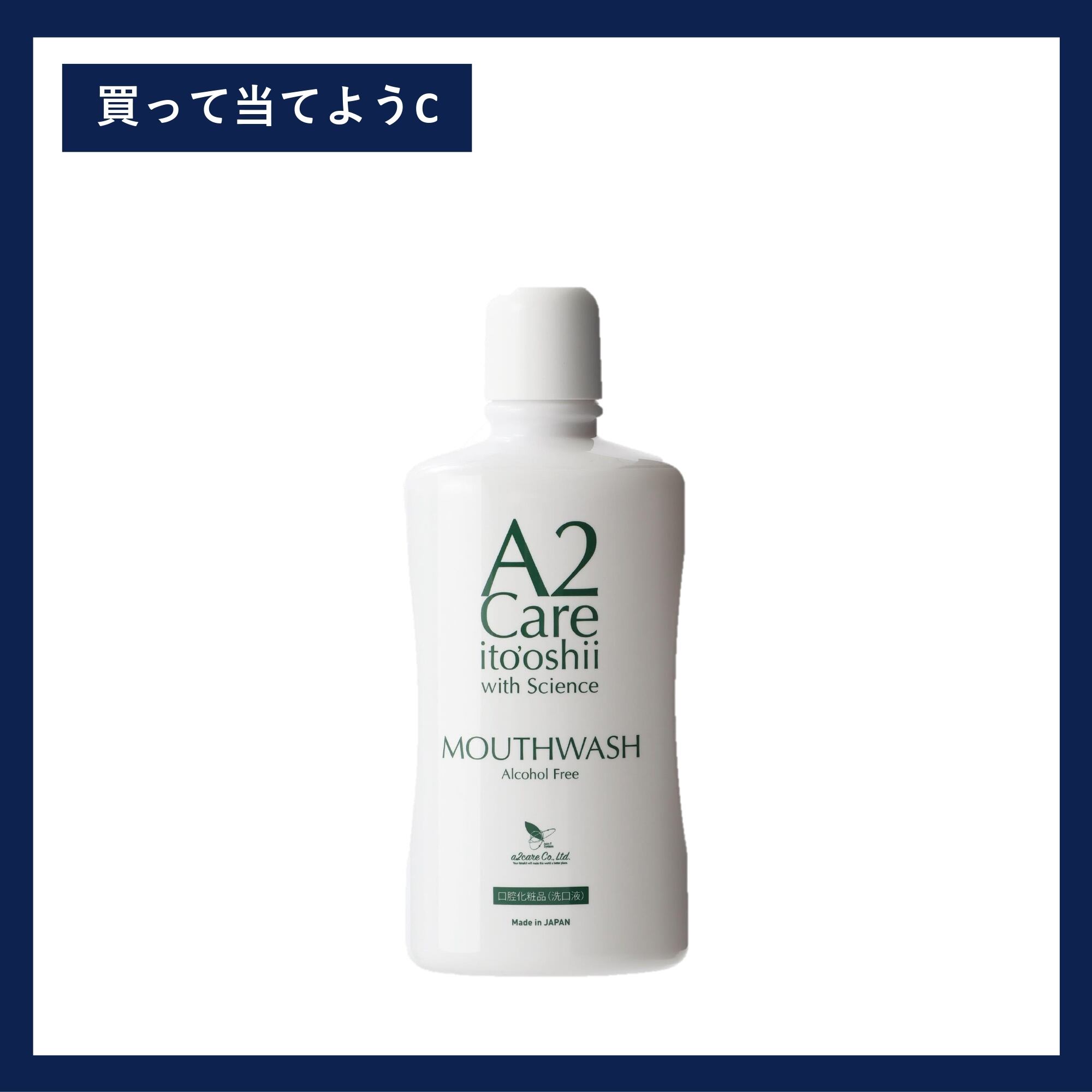 買って当てようC】A2Careマウスウォッシュ500mL | A2Careフレンドサイト