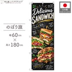 【受注生産】のぼり旗 ポンジ サンドイッチ チョークアート風 60×180cm 53982