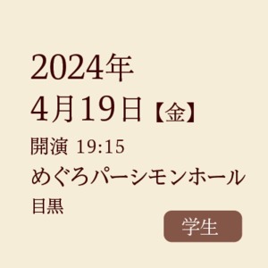 4月19日（金）めぐろパーシモンホール　学生