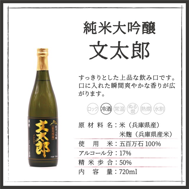 純米大吟醸 文太郎 720ml | 但馬杜氏の酒直販|文太郎オンラインショップ 純米大吟醸 文太郎 720ml | 但馬杜氏の酒直販|文太郎オンラインショップ
