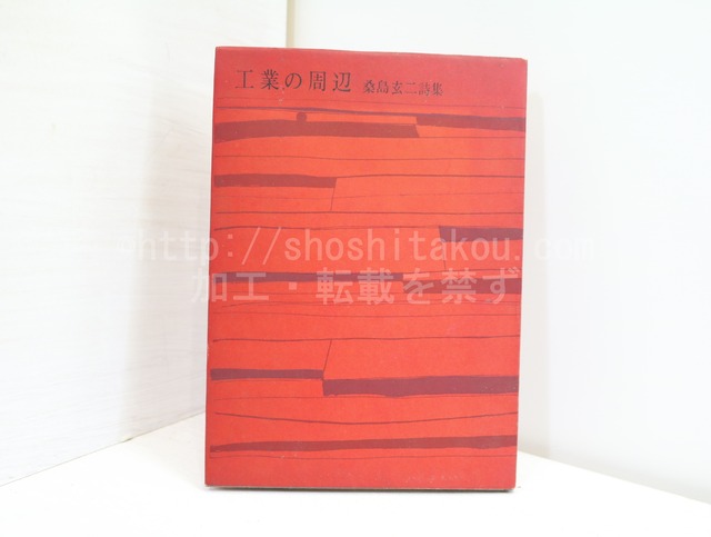 工業の周辺　桑島玄二詩集　献呈署名入　/　桑島玄二　　[32409]