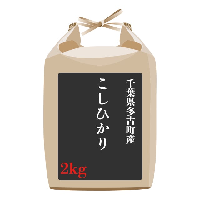 2kg　千葉県多古町産こしひかり　和デリのお米