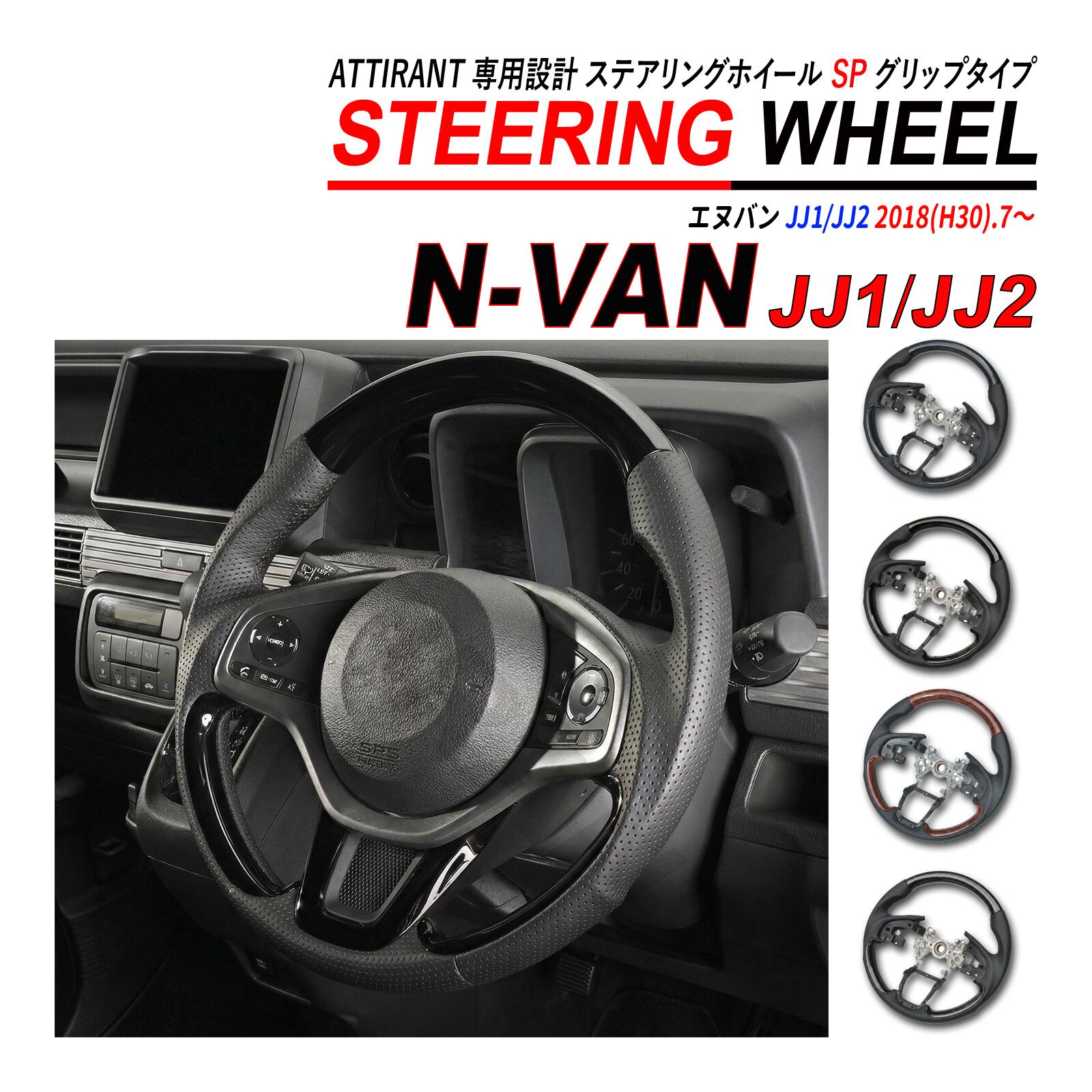 N-VAN JJ1 JJ2 ガングリップ スポーツステアリング ハンドル