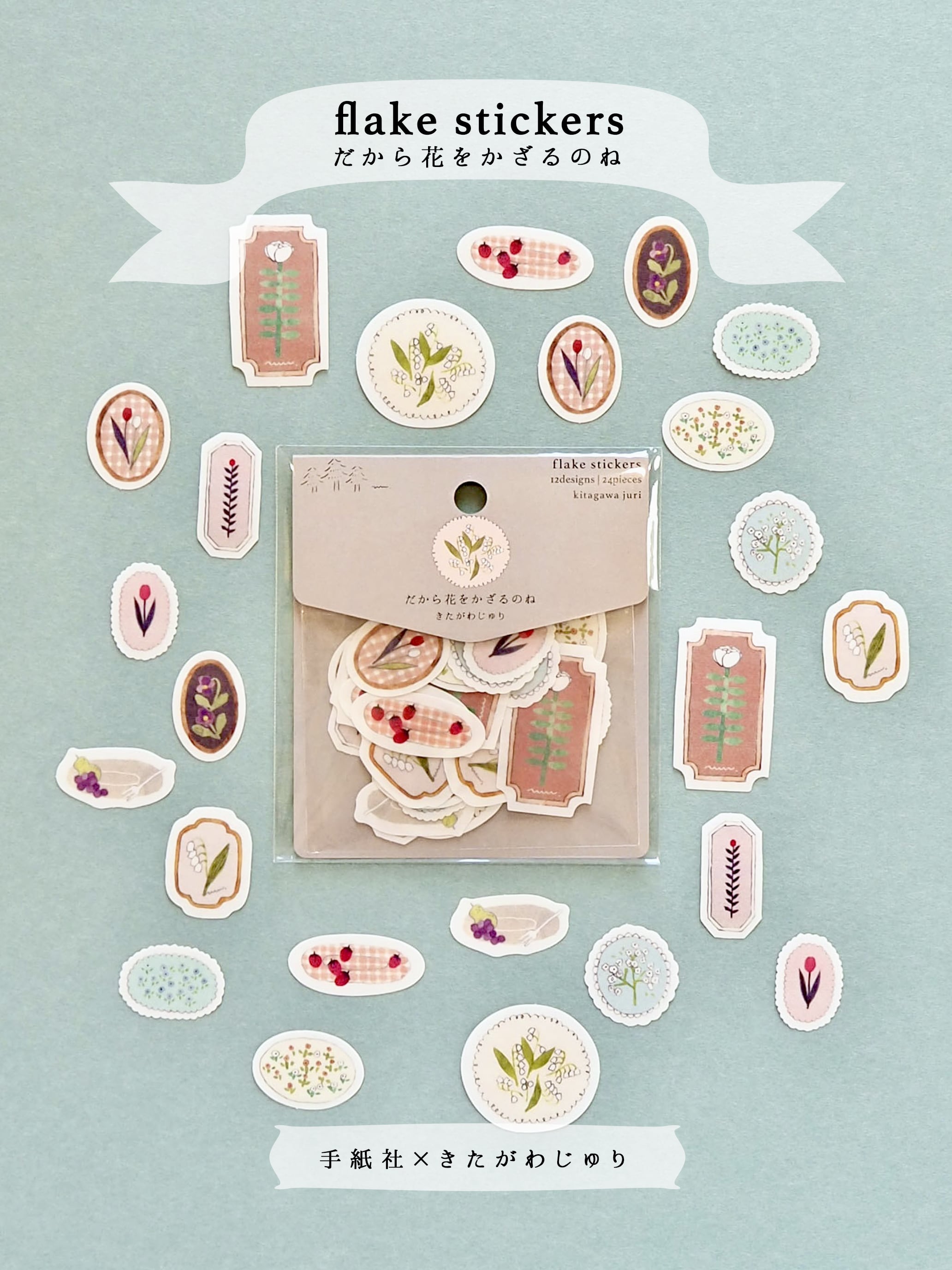 flake stickers「だから花をかざるのね」