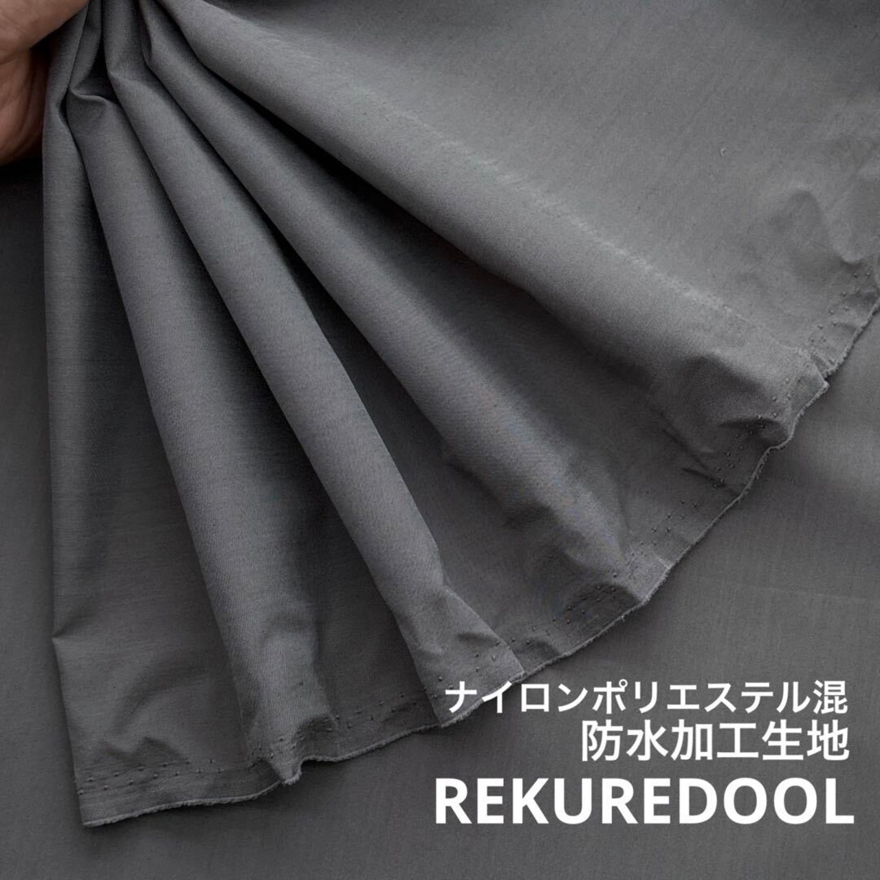TC325◆3m◆SM◆ナイロンポリエステル混防水加工生地◆グレー