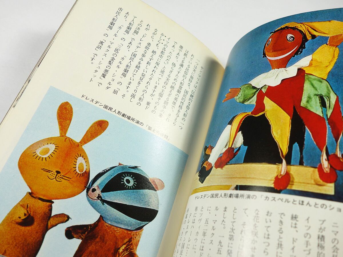 人形劇入門（南江治郎 著）- カラーブックス171 ☆再入荷 | bookstore