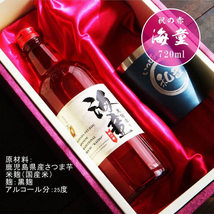 名入れ 焼酎 ギフト 無料 ラッピング【 海童 本格芋焼酎 720ml 】 名入れ タンブラー セット 真空ステンレスタンブラー 還暦祝い 退職祝い 名入れ 芋焼酎 名前入り お酒 ギフト 彫刻 プレゼント お中元 長寿祝い 成人祝い 還暦祝い 古希 誕生日  贈り物 結婚祝い 送料無料