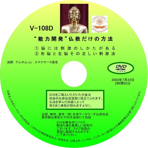 【DVD】V-108「『能力開発』　仏教だけの方法」 初期仏教法話