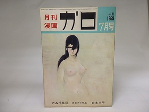 月刊漫画　ガロ　1969年7月号　NO.62　カムイ伝52　ほか　/　　　[19858]