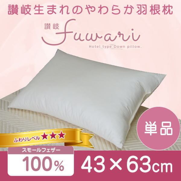 ホテル仕様 羽根枕 43×63cm スモールフェザー100% 讃岐Fuwari やわらか