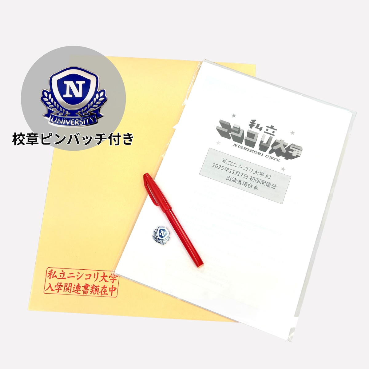 ニシコリ ニシコリ学園 グッズ 入学セット ニシコリ大学」入学セット | JFN OFFICIAL GOODS STORE