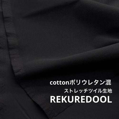 ★TC060◆2ｍ◆綿ポリウレタン混ストレッチツイル生地◆ブラック
