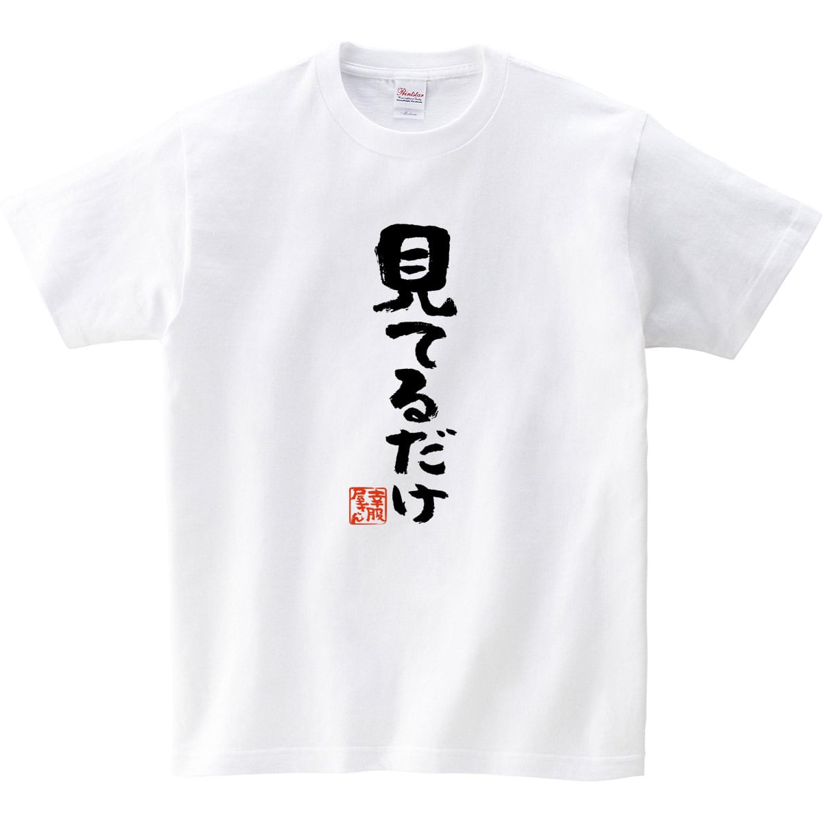 見てるだけ 漢字 おもしろtシャツ ka300-74 文字 メッセージTシャツ