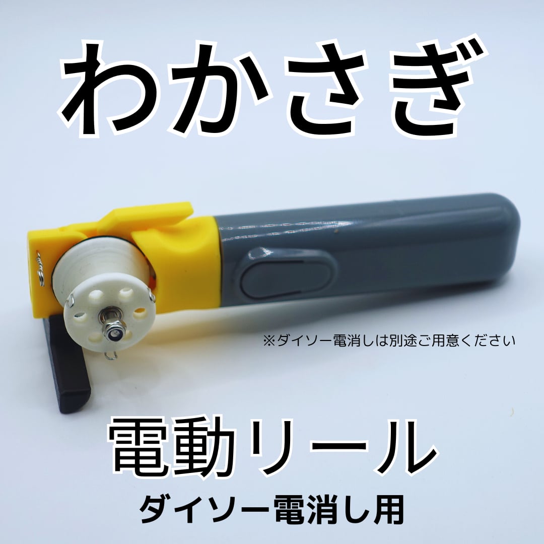 ワカサギ 電動リール 値下げ可能