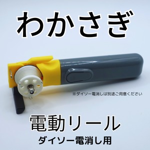 ワカサギ電動リールモジュール（ダイソー電消し用・黃）