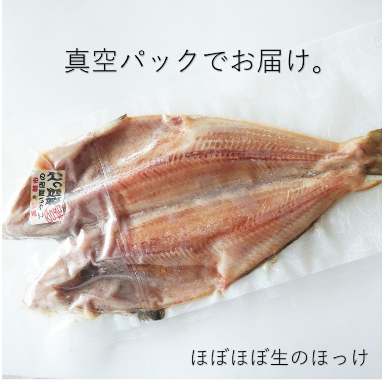 ほぼほぼ生のほっけ 1枚 当店オリジナル | hakosyoku