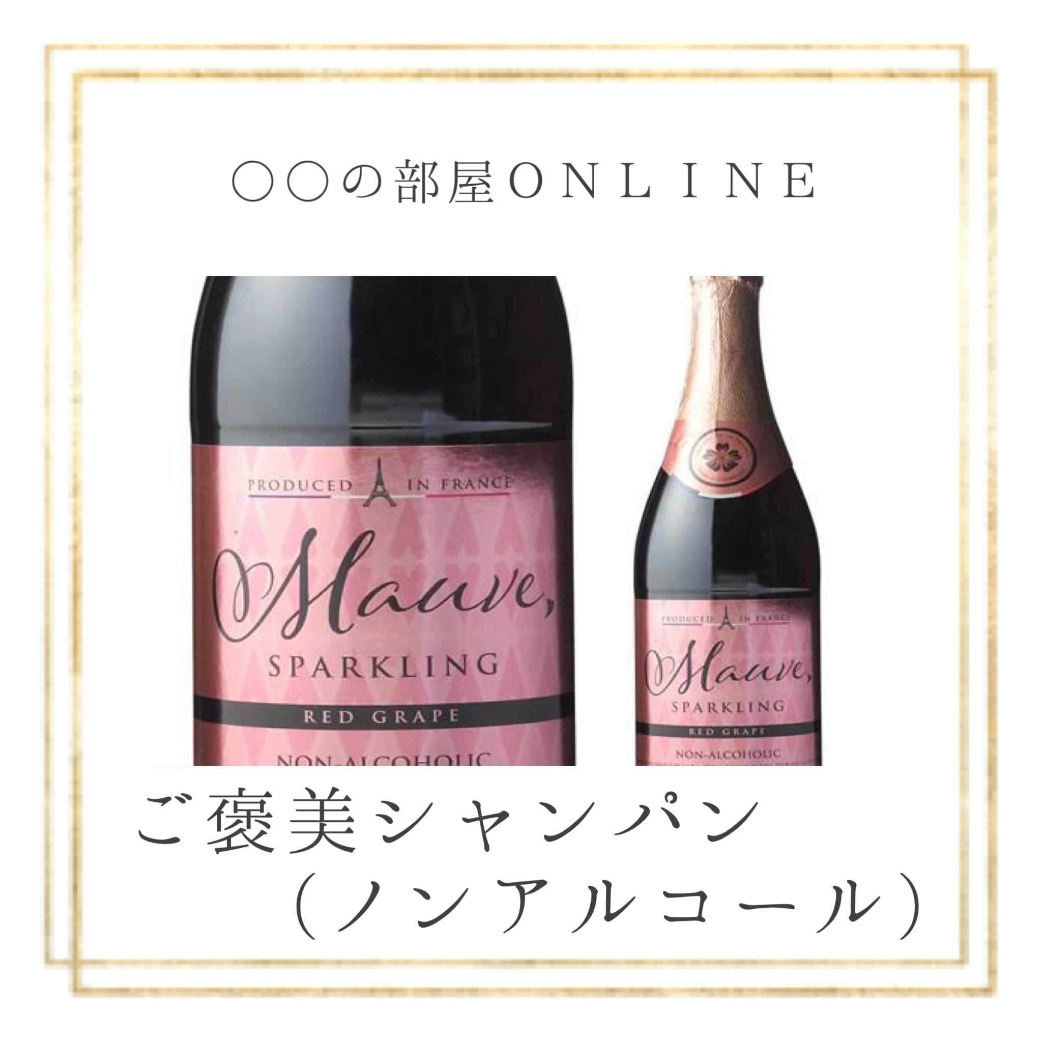 ご褒美シャンパン ノンアルコール の部屋online