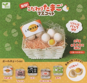 新鮮!こだわりたまごマスコット【全5種セット】