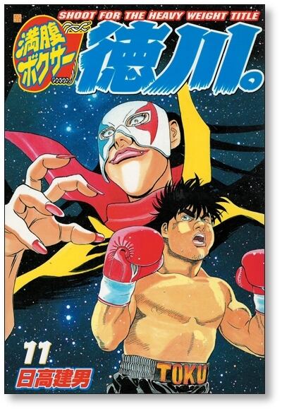 満腹ボクサー徳川。 全11巻完結 [マーケットプレイスセット] wyw801m 満腹ボクサー徳川 日高建男 [1-11巻 漫画全巻セット/完結] | Pay ID