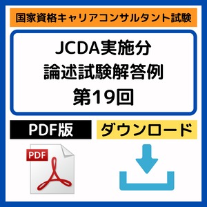 PDF版／DL【キャリコン】JCDA実施分・第19回 論述試験解答例