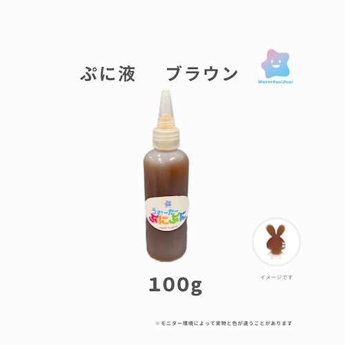 ぷに液　 100g 　茶色　ブラウン　