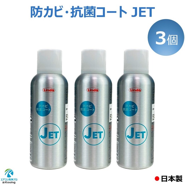 防カビ・抗菌コーティング剤 3個入り Linda 防カビ 抗菌 コート JET 横浜油脂工業 リンダ