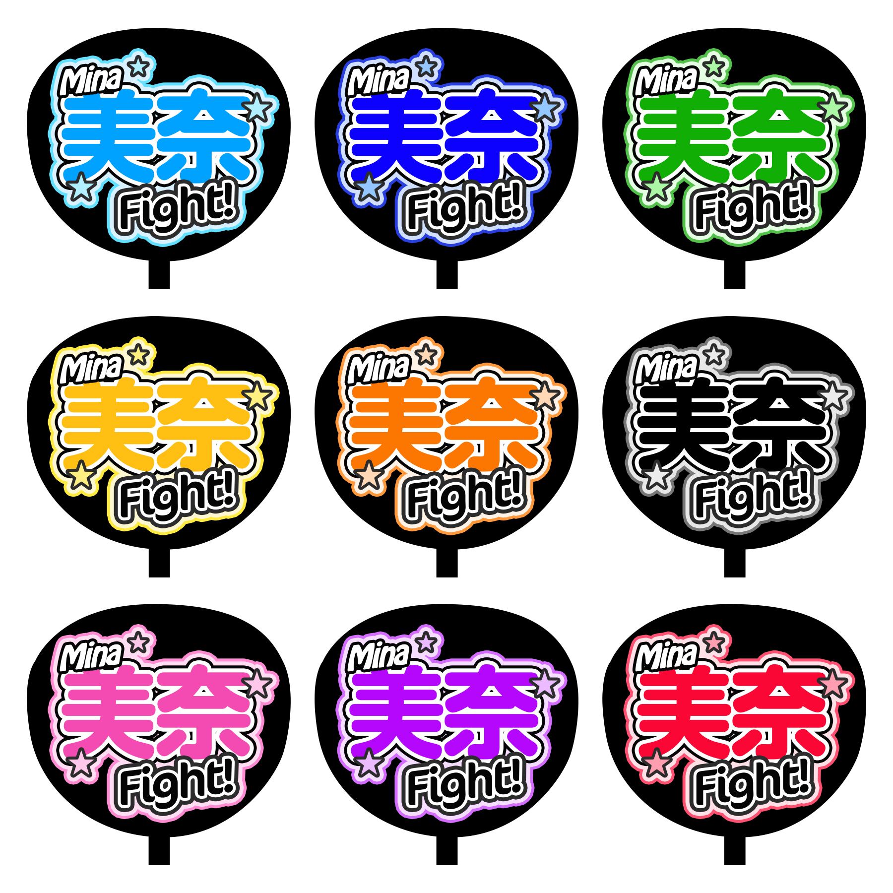 名前サンプル 名前 & Fight! | Fan! Fan! Fan!