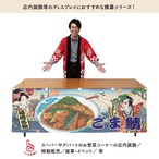 【受注生産】横幕 ごまさば/ごま鯖 Ukiyo-e Style 180×60cm