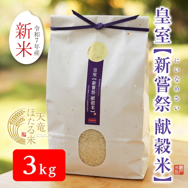 皇室【新嘗祭 献穀米】 減農薬 こしひかり 3kg(認証取得)信州の環境に優しいお米