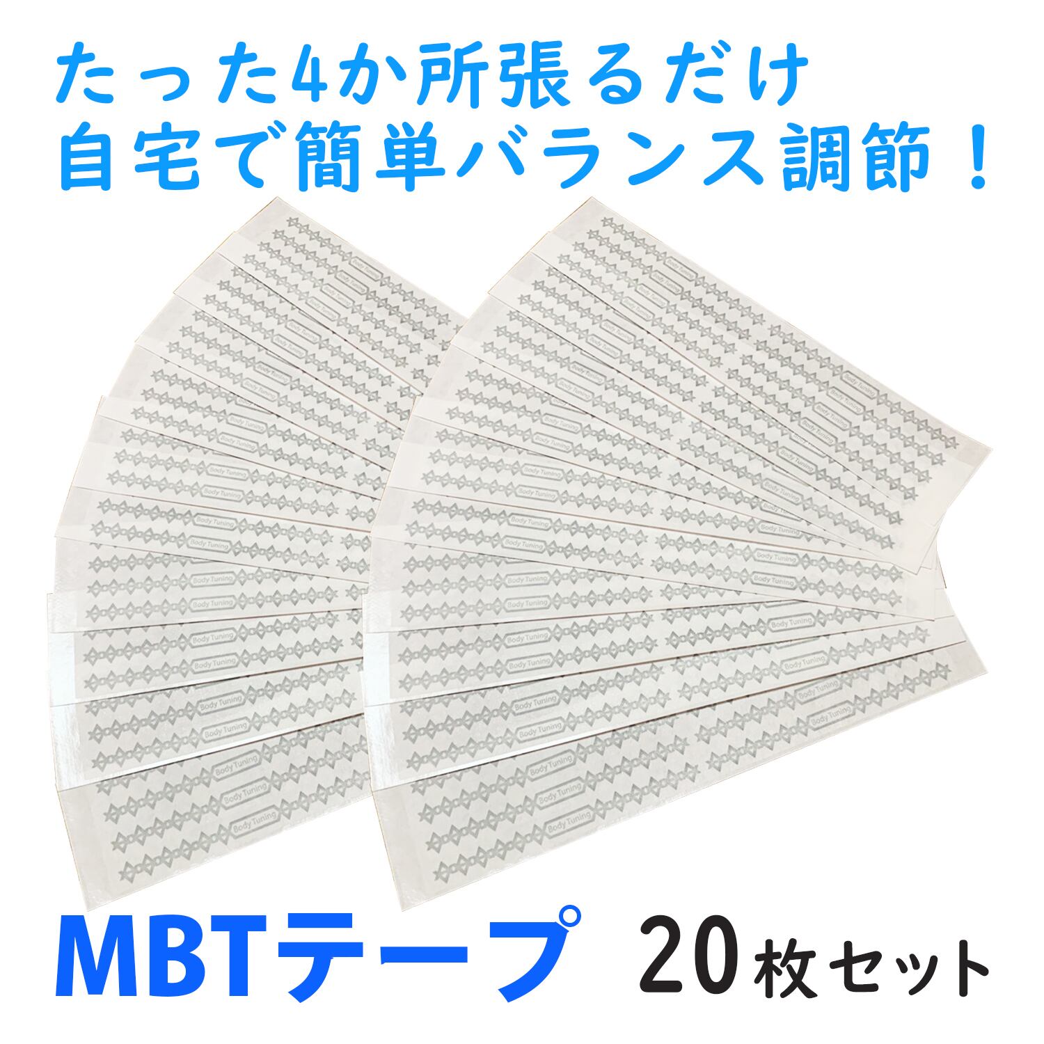 正規品・最新ver】バランス調整テープ（MBTテープ）100枚【説明チラシ付】-