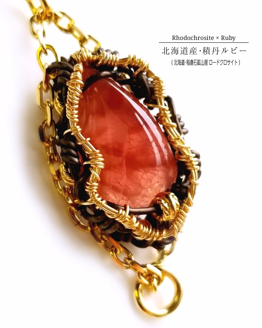 積丹紅玉】〜幻の積丹ルビーの銘品〜北海道稲倉石鉱山産 菱マンガン鉱