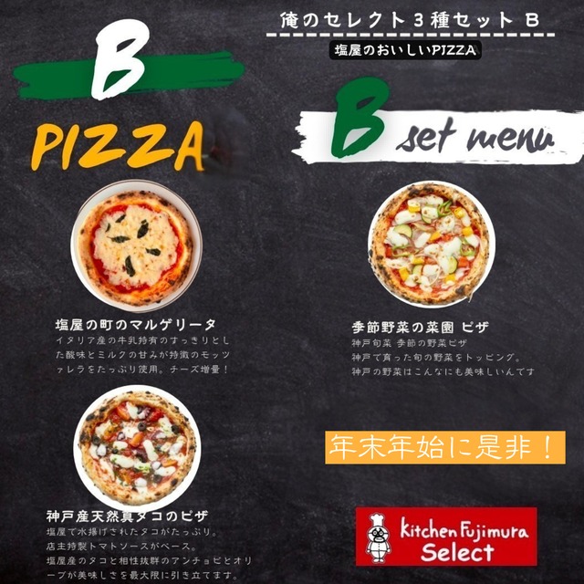 【Aセット】Kitchen Fujimura おすすめピザ３枚入り！　