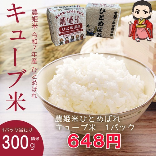 農姫米ひとめぼれ　キューブ米　1パック
