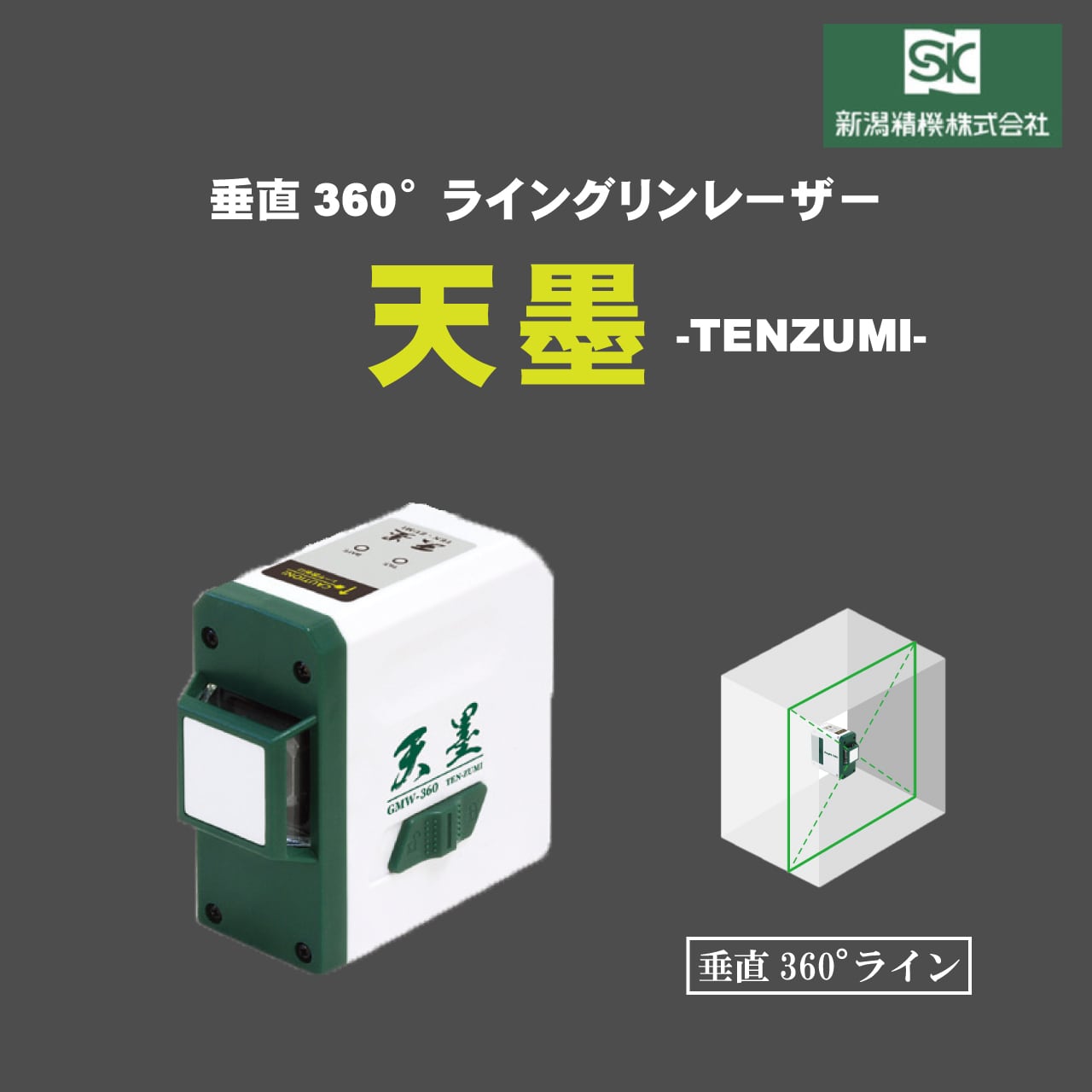 新潟精機】垂直360°ライン放射 グリンレーザー墨出し器「天墨」 | かじ 