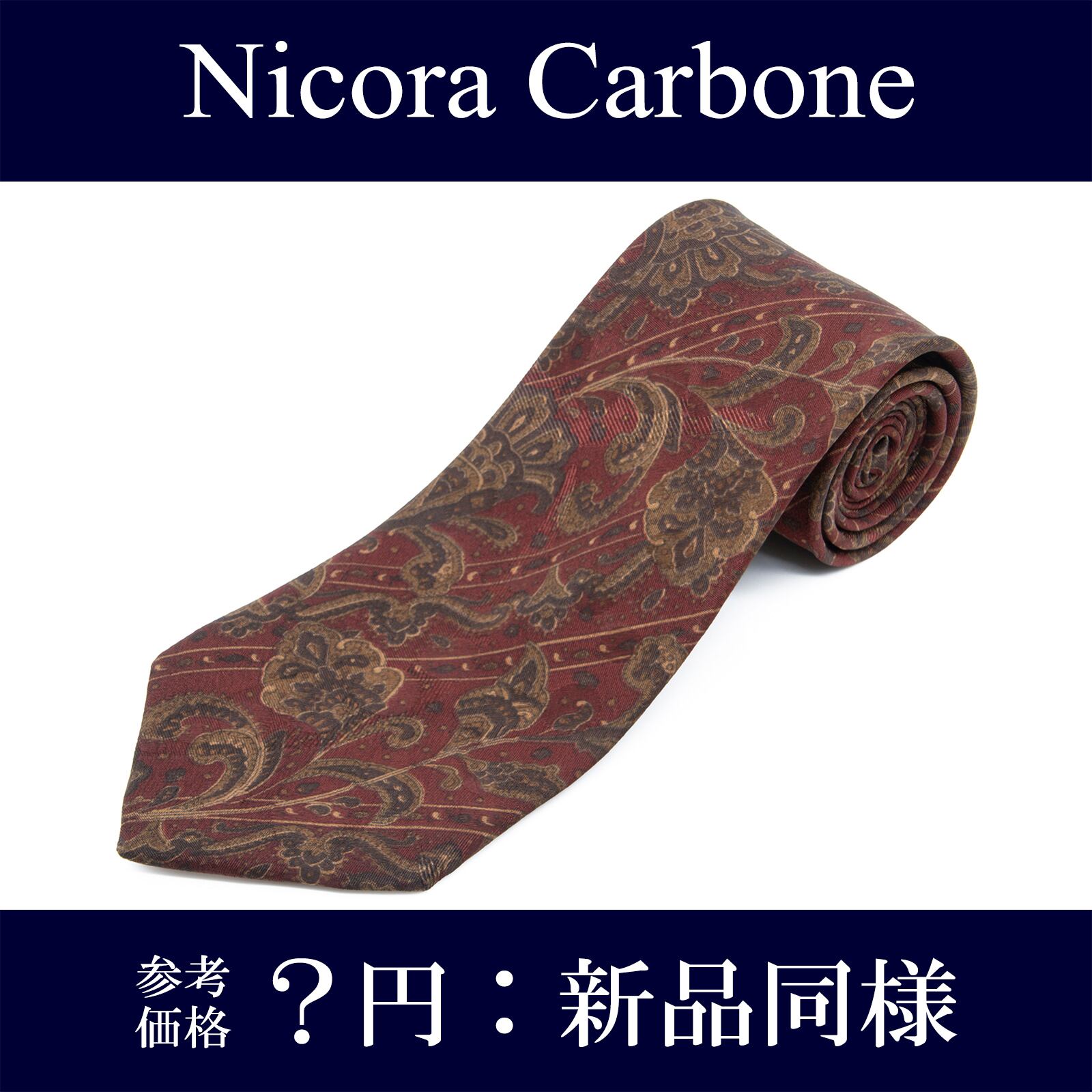 送料無料 ニコラカルボーネ ネクタイ レギュラータイ 新品同様 シルク 赤 ボルドー 茶色 ブラウン ストライプ 花 ブランド イタリア製 N715