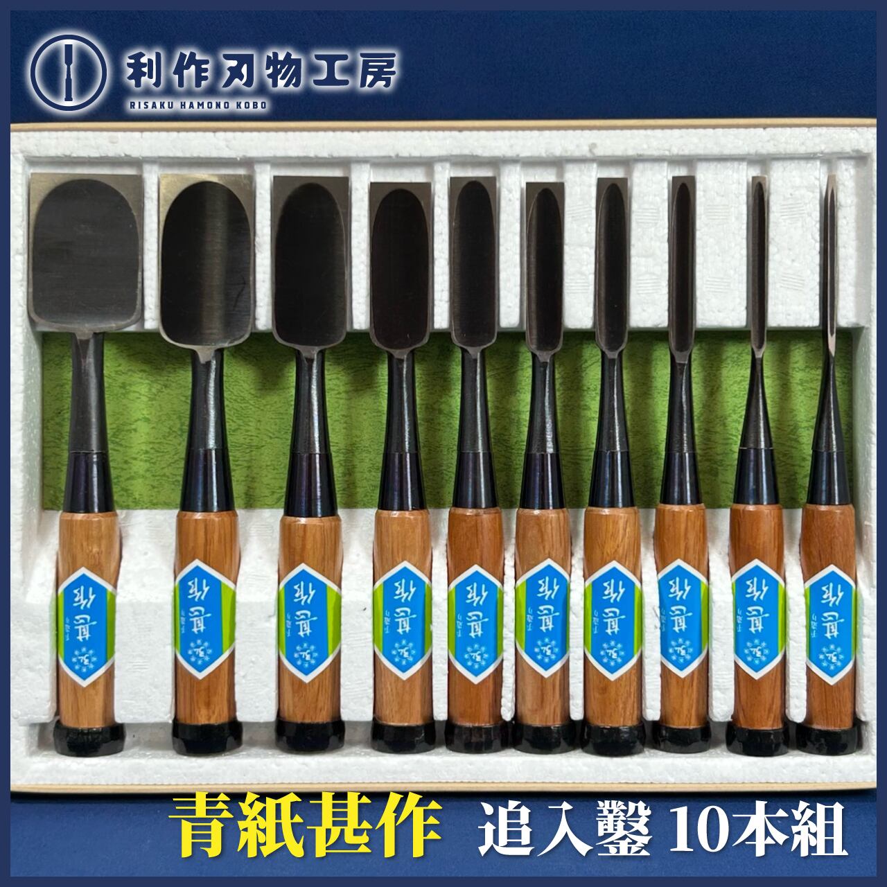 左 久作 赤樫　総面取　10本 組鑿 d3e244084b7ec1986b904e3368f64d