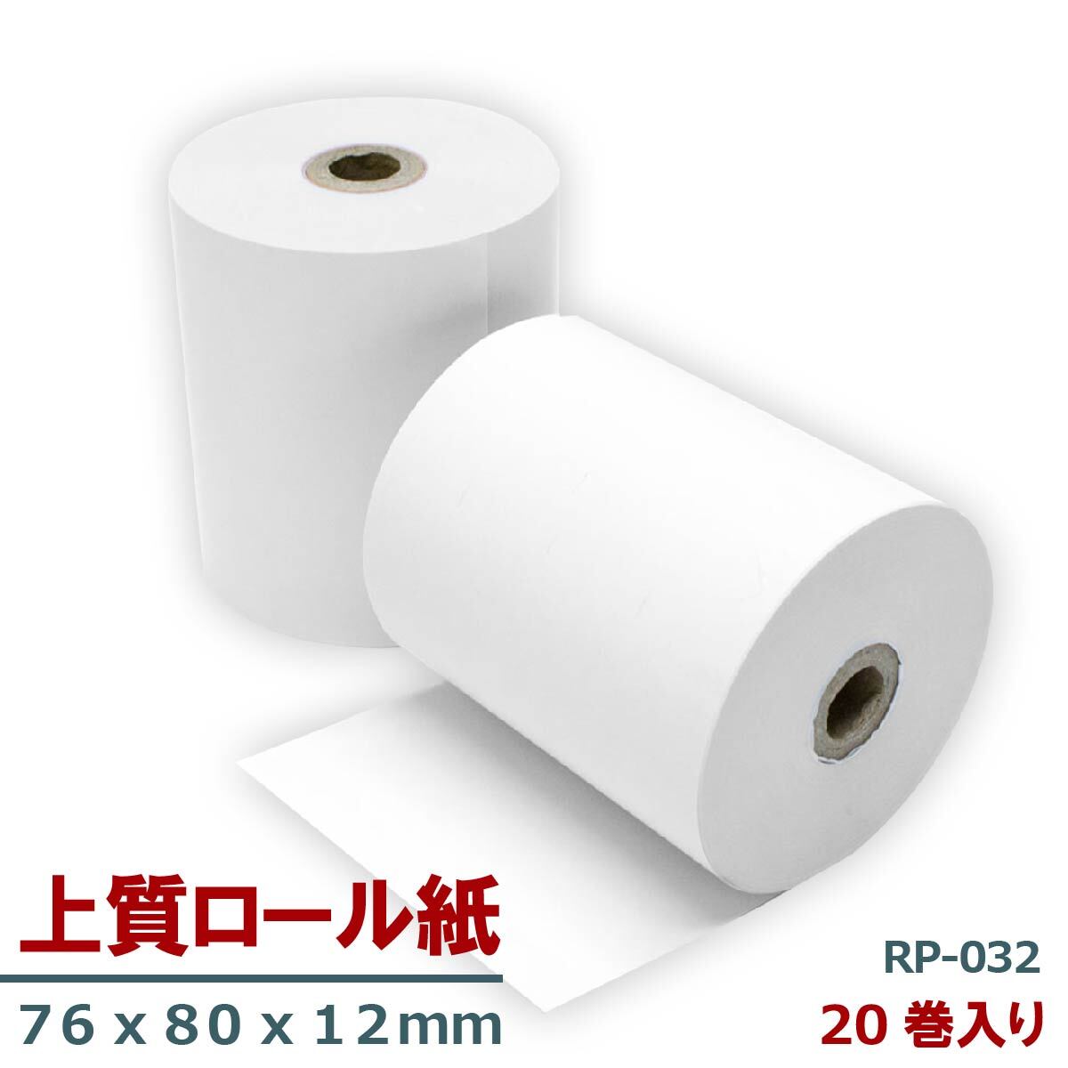 上質ロール紙 76×80×12 RP-032 20巻入 | 互換インク、ロール紙販売の