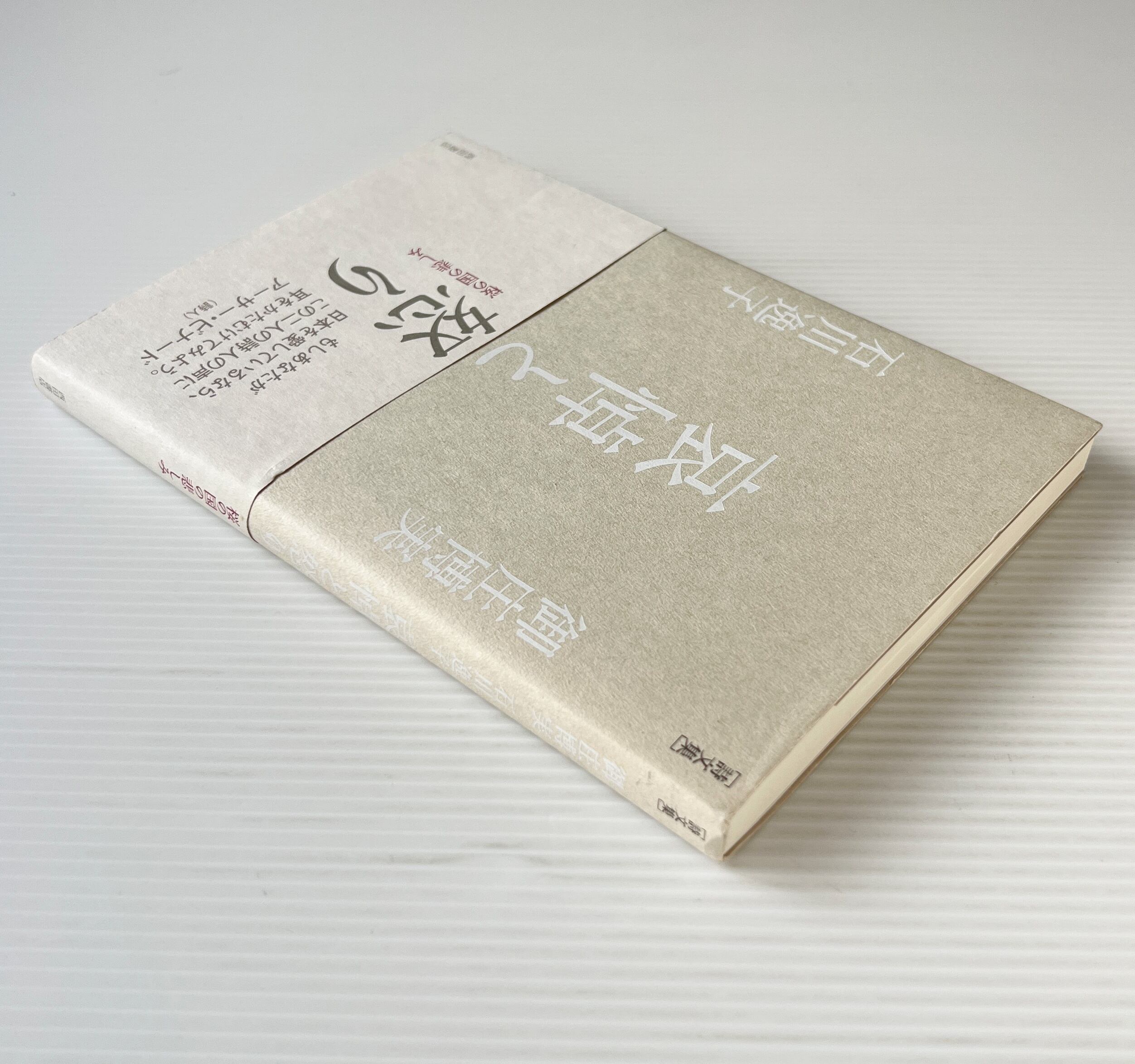 哀悼と怒り : 桜の国の悲しみ : 詩文集 / 御庄博実, 石川逸子 著 / 西田書店