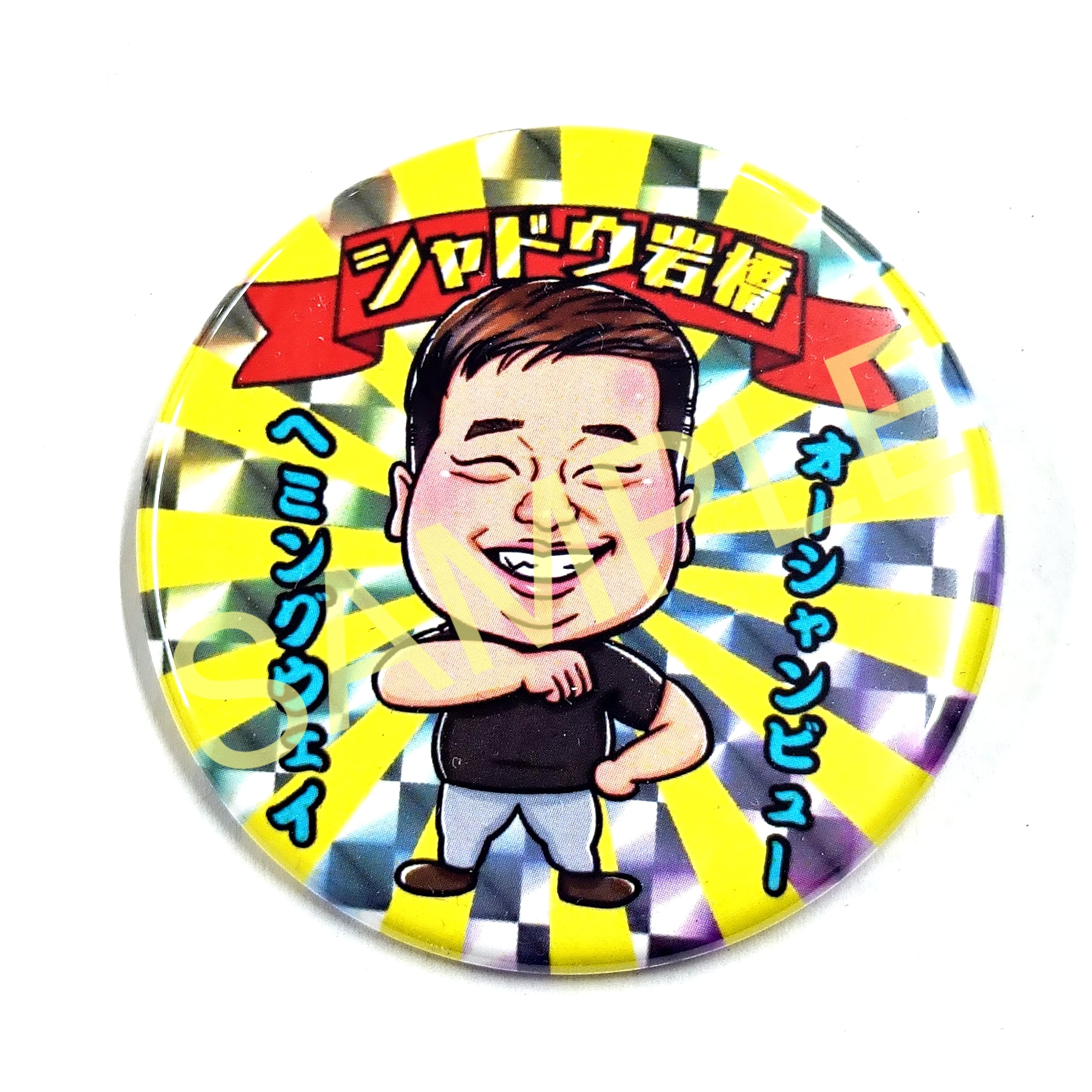 シャドウ岩橋 ランダム缶バッジ (57mm) | 岡ぱん田ショップ
